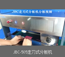 <b>JBC走刀式分板机分板视频</b>